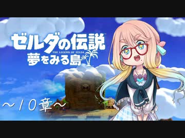 【桜乃そら】ゼルダの伝説 夢をみる島 ～１０章～【VOICEROID実況】