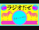 ラジオだぜ【第10回】▽バイク事故▽落ちてたエロス▽アオハルかよ