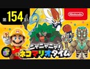 ニャニャニャ! ネコマリオタイム 第154回（「ポケットモンスター ソード・シールド」ほか）