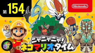 ニャニャニャ! ネコマリオタイム 第154回（「ポケットモンスター ソード・シールド」ほか）