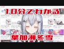 10分でわかる葉加瀬冬雪【にじさんじ】