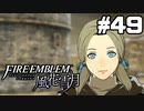 【実況】ファイアーエムブレム風花雪月 実況風プレイ　part49