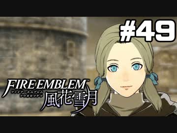 【実況】ファイアーエムブレム風花雪月 実況風プレイ　part49
