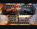 カンナビスが蜀礎を使って征覇王を目指す【part12】