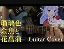 【ミリシタ】瑠璃色金魚と花菖蒲 Guitar Cover【Game Ver.】