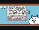 【改造&にゃんこ大戦争】貓咪大戰爭 魔群威武 最難 (無法接關)魔群威武 最厶ズ (コンテニュー不可)
