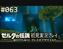 【実況】#063:ゼルダの伝説 ブレスオブザワイルド 初見実況プレイ
