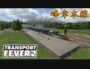 【Transport Fever 2 前面展望】峰幸本線 1865
