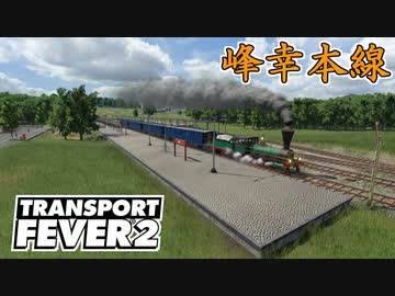【Transport Fever 2 前面展望】峰幸本線 1865