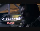【Detroit: Become Human】　これは私たちの物語　part10