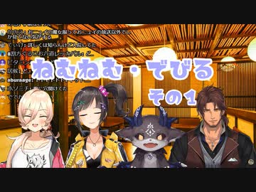 ねむねむ・でびる その１