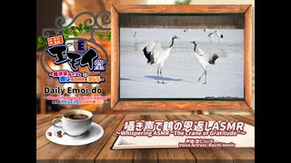 日刊エモイ堂　囁き声で鶴の恩返し(杏仁らいち)　