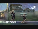 【実況】十三機兵防衛圏 実況プレイ 第二十五話