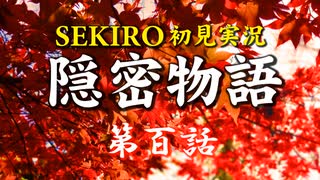 【初見】隻狼SEKIRO実況／隠密物語【PS4】第百話