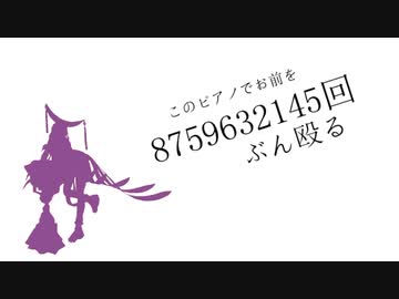 【UTAU無双】女狐っぽいこで「このピアノでお前を8759632145回ぶん殴る」