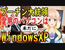 ロシア政府は、未だに「Windows XP」を愛用してる事が判明ｗ