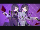 【拝啓ドッペルゲンガー（再録）】男女2人で歌ってみた【つぎはぎ＆K影】
