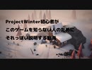 ProjectWinter初心者がこのゲームを知らない人のためにそれっぽい説明する動画