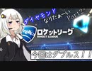『Rocket League』　紲星あかりはダイヤモンドになりたいpart2