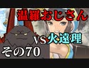 温羅おじさんが無編集で上げるWLW　その70　VS火遠理