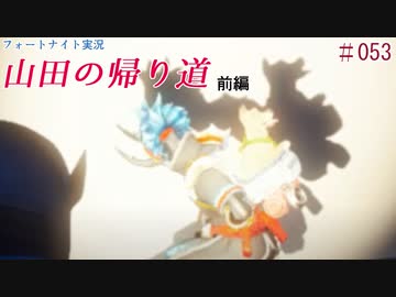 『フォートナイト実況』ブラック企業反対！山田の帰り道・前編#53【エレキボットでんたく】