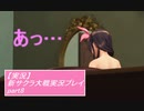 【実況】サクラ大戦に青春を吸われた中年隊長大戦記 8ページ目【新サクラ大戦】