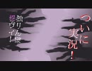 いきをきらしてはおにごっこ「怨恨ヴィーゲンリート-孤独の邂逅-」実況プレイ#２