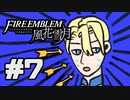 【実況】ディミトリたちと仲良く過ごすファイアーエムブレム風花雪月 part7【青獅子ルート】