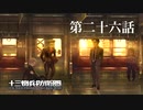 【実況】十三機兵防衛圏 実況プレイ 第二十六話