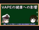 【ゆっくり解説】三笠提督と秘書艦吹雪がVAPEによる健康への影響を考えてみた【電子タバコ】