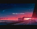 〔のゔぁ〕季節終わりに君を想フ〔歌ってみた〕