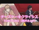 【TOKOTOKO（西沢さんP）】チーズケーキクライシス 叩いてみた！〔クリタ〕