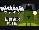 【初見実況】ワッタン 第1回【WATTAM】