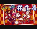 仲良し８兄弟【スーパーボンバーマン Ｒ】＃１４終