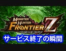 【MHFZ】サービス終了の瞬間【モンハン】