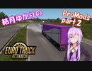 【ETS2】結月ゆかりのProMods旅行記 Part.2