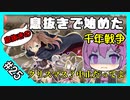 【千年戦争アイギス】息抜きの息抜きで始めた千年戦争 part 25 姿と力の模倣実験