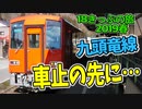 【迷列車の旅】九頭竜線の本領！一番奥地にあるものとは！？【18きっぷ2019春二日目九頭竜編】