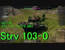 WarThunder陸軍　Ver.1.95実装記念【Strv103-0】