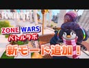 【フォートナイト】”ZONE WARS””バトルラボ”新モード追加！