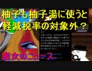 柚子も柚子湯に使うと軽減税率の対象外だと税務署が言い始める…