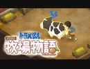 ドラえもん のび太の牧場物語【実況】Part24（さよならミルタンクおやじ）