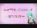 【初音ミク】レイワリ×CUBE×ノ×モンスター【オリジナル】[動画差し替え再UPVer.]