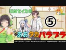 【パラサイトブラッド】GMセイカのあおたかパラブラ＃5【ボイロTRPG】
