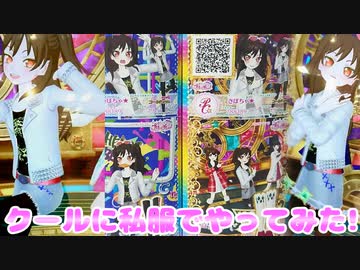 キラッとプリチャンジュエル５弾～クールに私服でやってみた!～