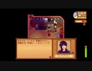 StardewValley　のんびり実況　その７９