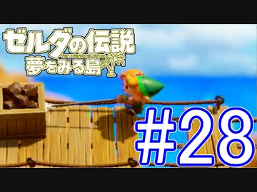 【ゼルダの伝説 夢をみる島 実況】突如リメイクされたゼルダの伝説で満喫するワクワクをおすそ分け！？part28