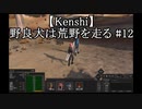 【Kenshi】野良犬は荒野を走る #12