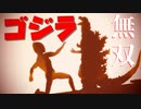 ゴ ジ ラ 無 双 !