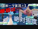 【eスポーツ実況＃3】ポケモン剣盾ランクマッチ！勝ち筋は絶対零度のみ！ラプラス！